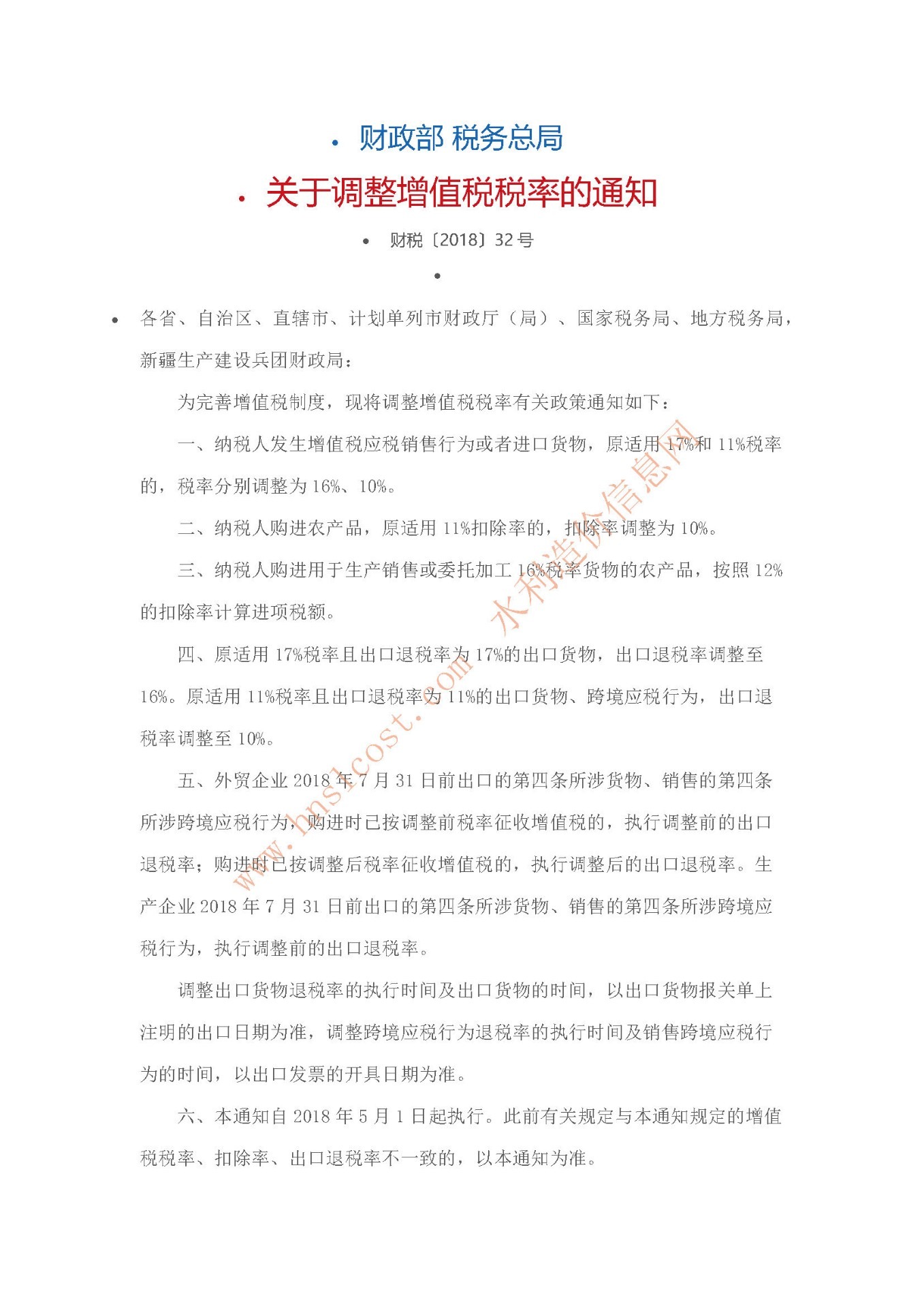 關(guān)于調(diào)整增值稅稅率的通知 財稅〔2018〕32號.jpg