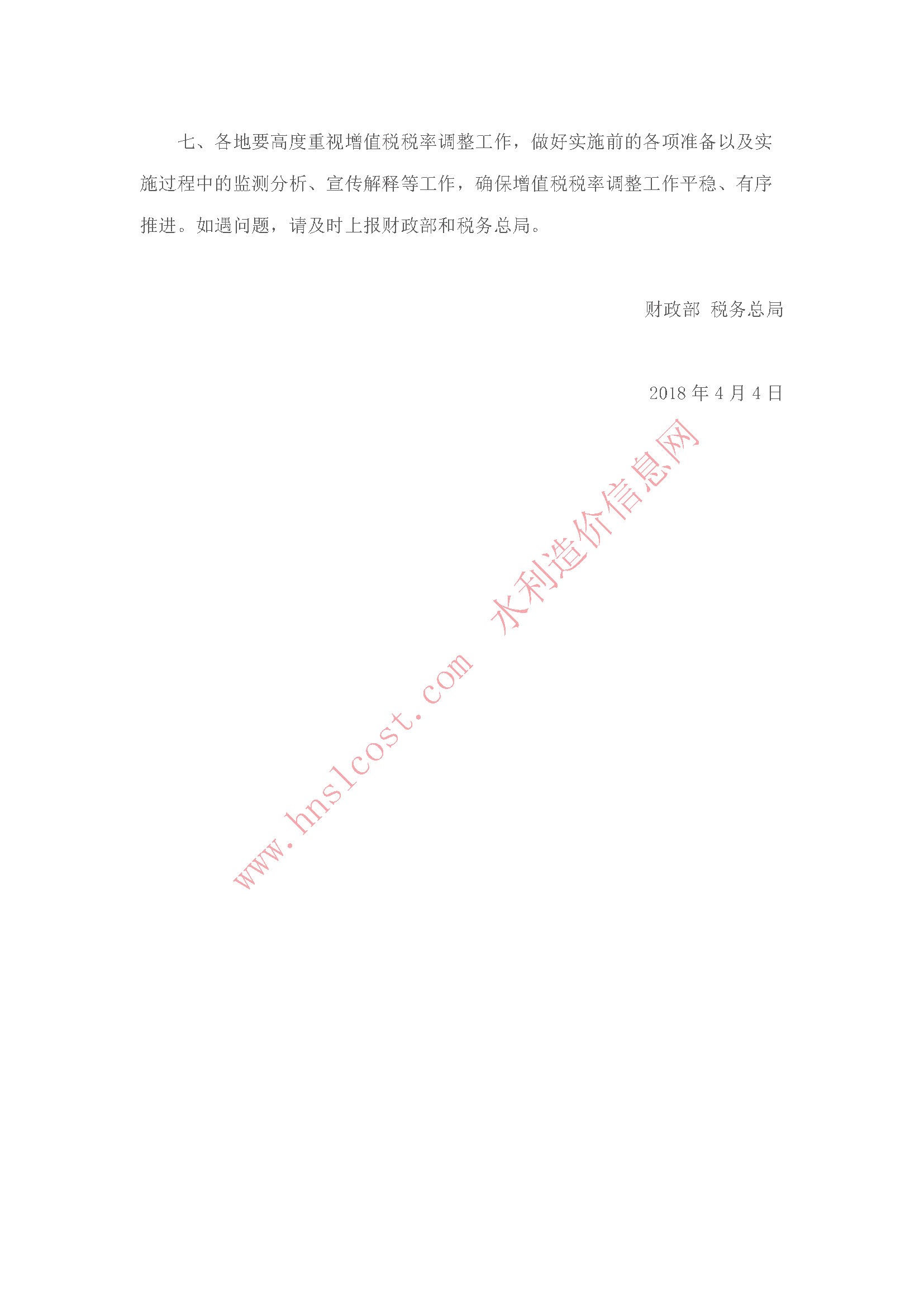 關(guān)于調(diào)整增值稅稅率的通知 財稅〔2018〕32號0..jpg